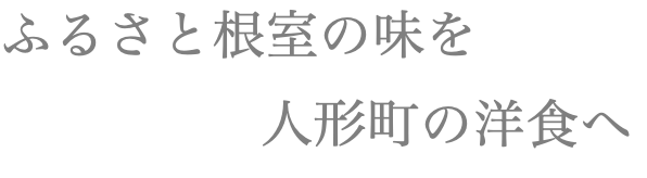 ふるさと根室の味を 人形町の洋食へ