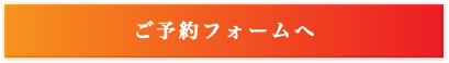 ご予約フォームへ