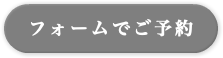 フォームでご予約