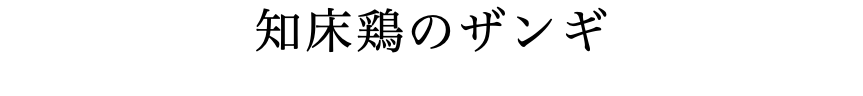 知床鶏のザンギ 