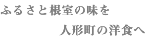 ふるさと根室の味を 人形町の洋食へ