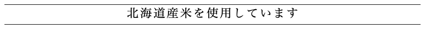 北海道産米を使用しています