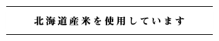 北海道産米を使用しています