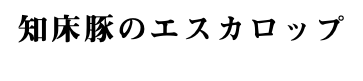 知床豚のエスカロップ