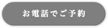 お電話でご予約