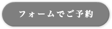 フォームでご予約