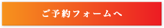 ご予約フォームへ