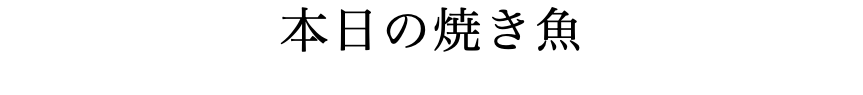 本日の焼き魚