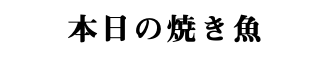 本日の焼き魚